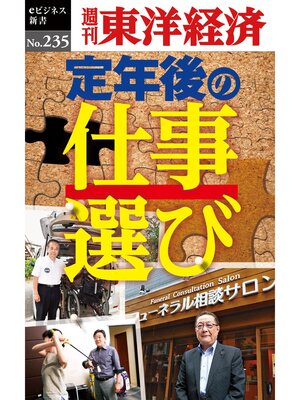 cover image of 定年後の仕事選び―週刊東洋経済eビジネス新書No.235